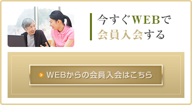 今すぐWEBで会員入会する