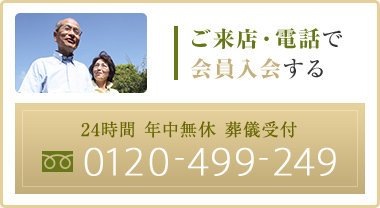 ご来店・電話で会員入会する 24時間 年中無休 葬儀受付 0120-499-249