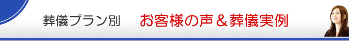 お客様の声＆葬儀実例