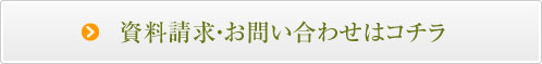 資料請求・お問い合わせはコチラ