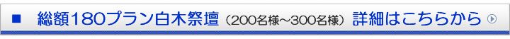 総額180プラン