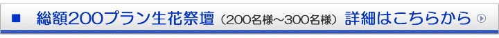総額200プラン