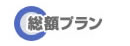 総額プラン