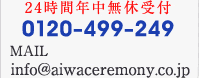 24ԔNxt 0120-449-249 info@aiwaceremony.co.jp