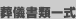 Vވꎮ