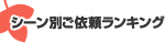 シーン別ご依頼ランキング