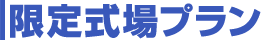 限定式場プラン