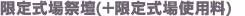 限定式場祭壇（限定式場）