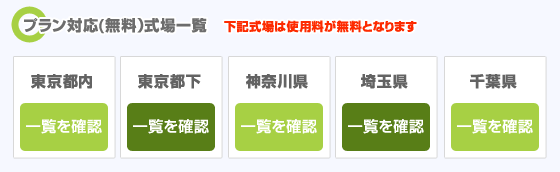 プラン対応式場一覧