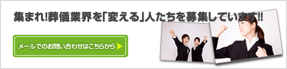 集まれ！葬儀業界を「変える」人たちを募集しています！！