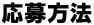 応募方法