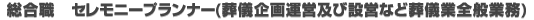 総合職　セレモニープランナー(葬儀企画運営及び設営など葬儀業全般業務)