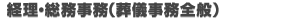 経理・総務事務（葬儀事務全般）