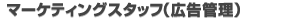 マーケティングスタッフ（広告管理）