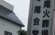 斎場人気