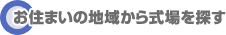 斎場検索