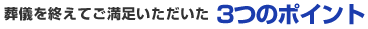 葬儀を終えてご満足いただいた 3つのポイント