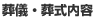 葬儀・葬式内容