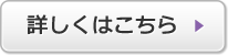 詳しくはこちら