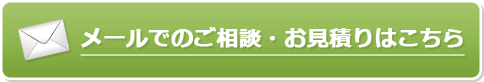 メールでのご相談・お見積りはこちら