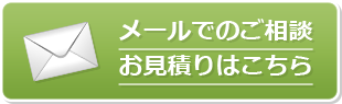 メールでのご相談お見積りはこちら