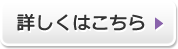 詳しくはこちら