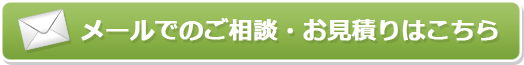 メールでのご相談・お見積りはこちら