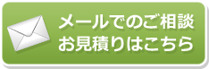 メールでのご相談お見積りはこちら