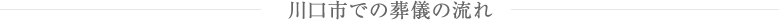 川口市での葬儀の流れ