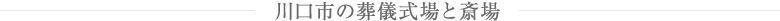 川口市の葬儀式場と斎場