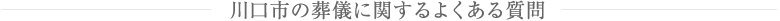 川口市の葬儀に関するよくある質問