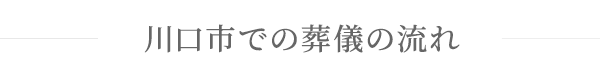 川口市での葬儀の流れ