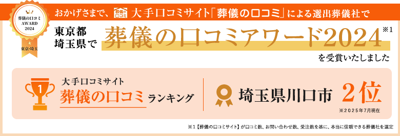おかげさまで、葬儀の口コミ 大手口コミサイト「葬儀の口コミ」による選出葬儀社で 東京都・埼玉県で 葬儀の口コミアワード2024を受賞いたしました