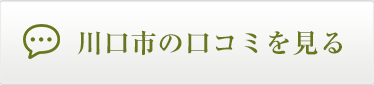 川口市の口コミ