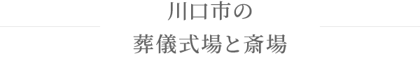 川口市の葬儀式場と斎場