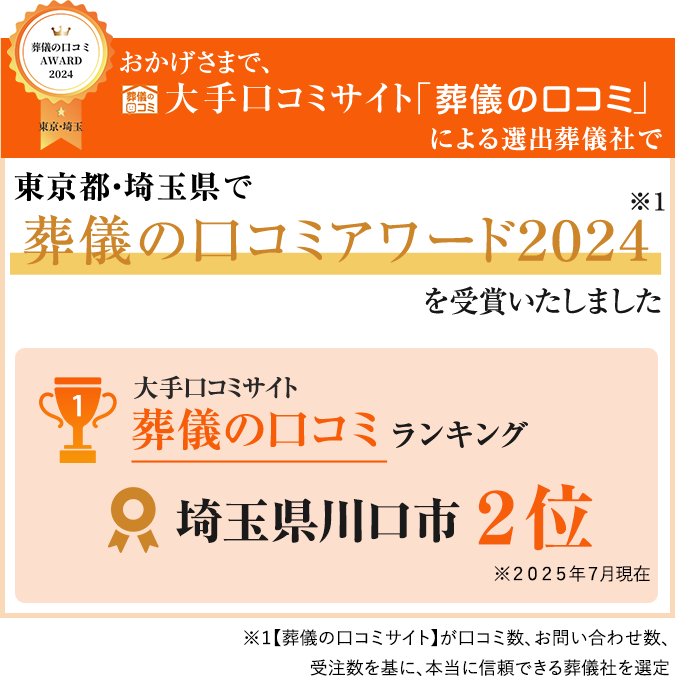 おかげさまで、葬儀の口コミ 大手口コミサイト「葬儀の口コミ」による選出葬儀社で 東京都・埼玉県で 葬儀の口コミアワード2024を受賞いたしました