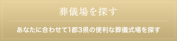 葬儀場を探す