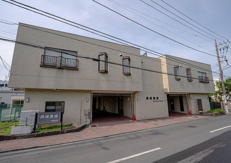 舟渡斎場