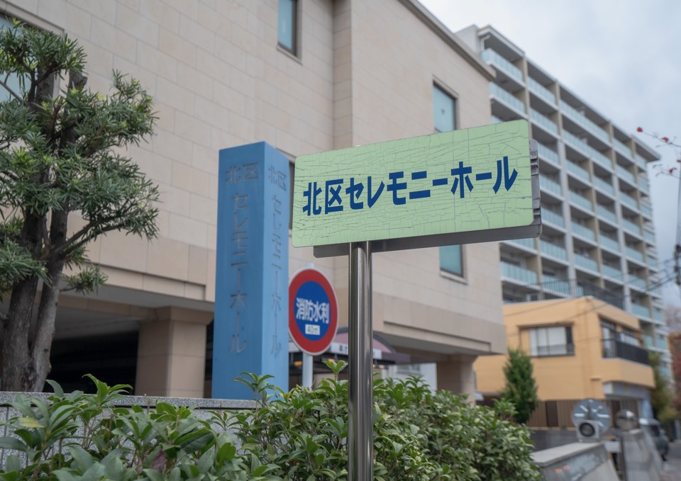 北区セレモニーホール 案内看板