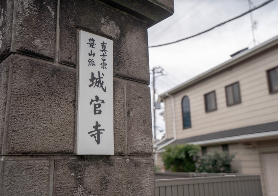 城官寺 寺号標