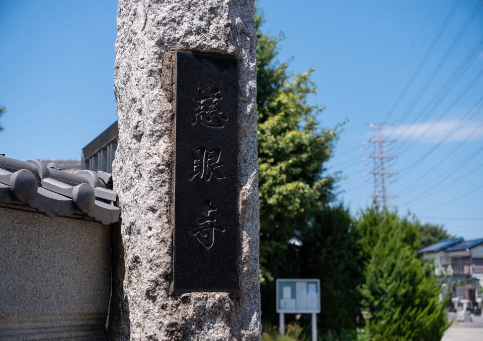 慈眼寺 寺号標