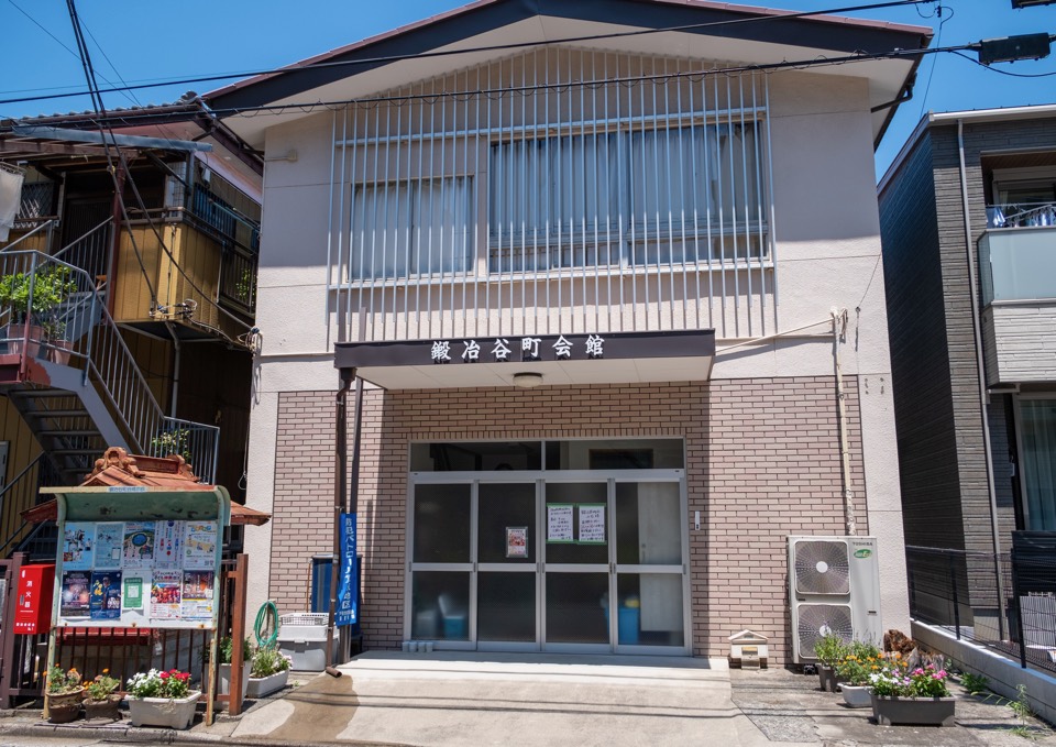 鍛冶谷町会館 外観