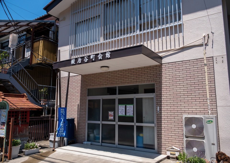 鍛冶谷町会館 正面
