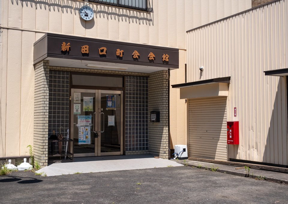 新田口町会会館 玄関