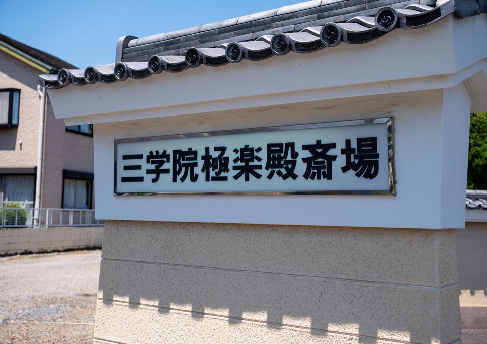 三学院極楽殿斎場 銘板
