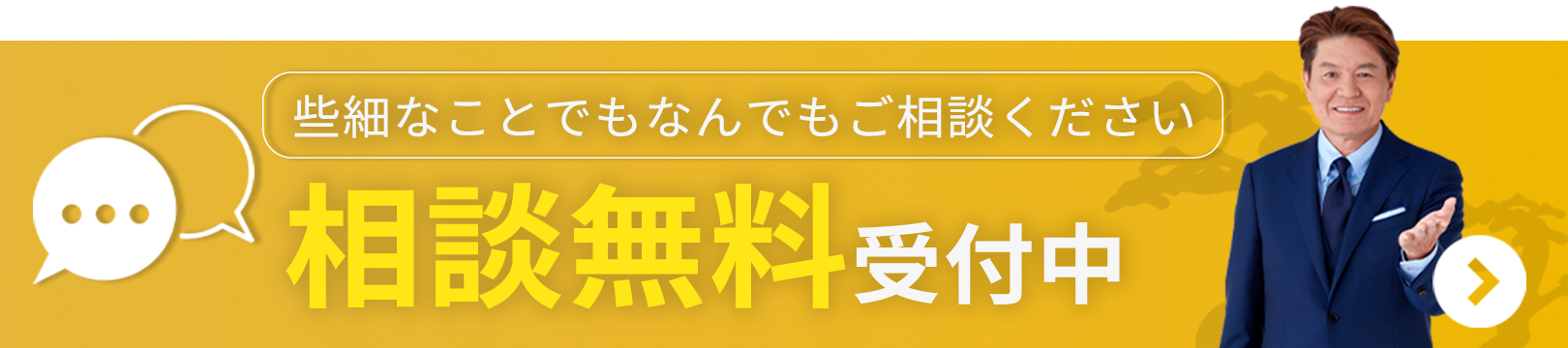 事前相談・お問合せフォームへ