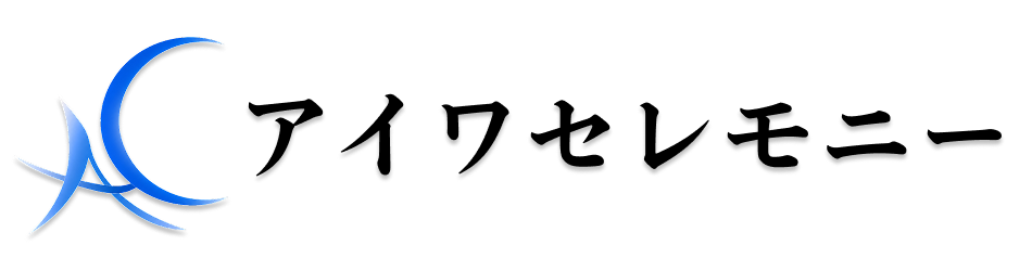 アイワセレモニー【川口市】