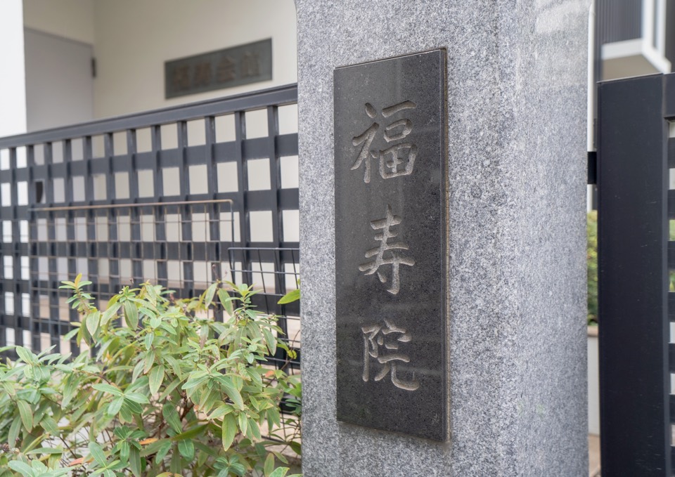 福寿院 院号銘板