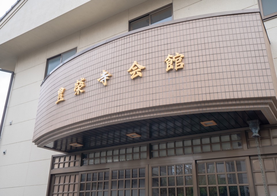 豊栄寺会館 館銘板