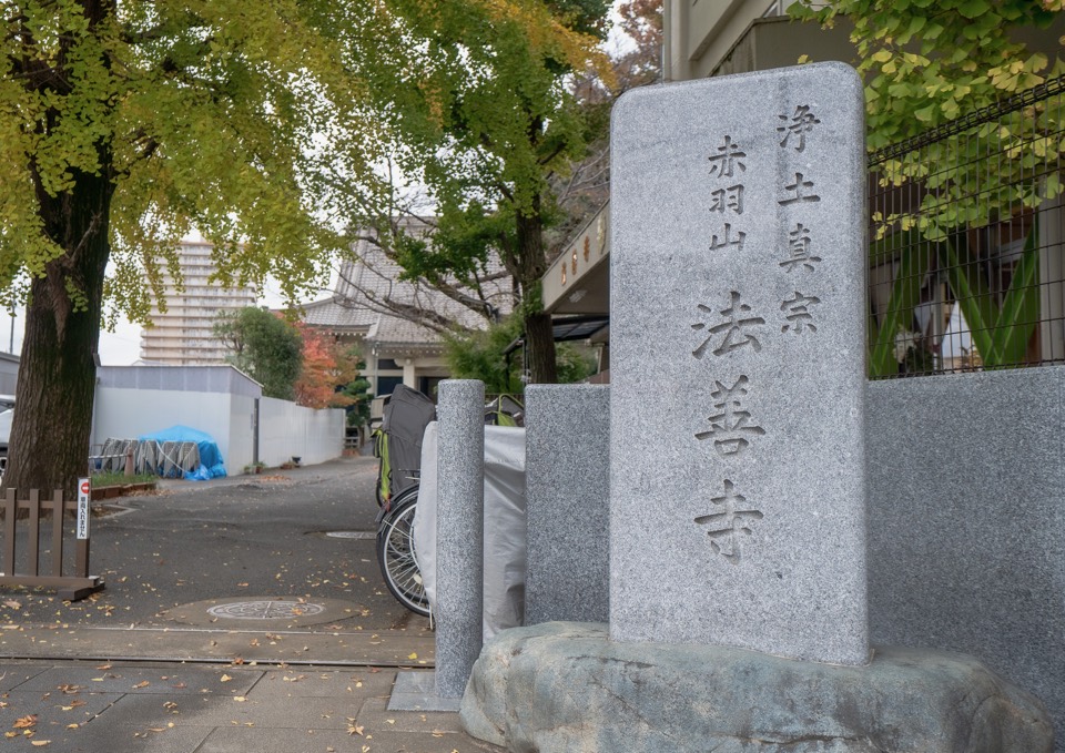 法善寺 寺号標